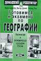 Готовимся к экзамену по географии: Ч.2 Физич. и экономическ. география России - (Домашний репетитор), Баринова И.И., Дронов В.П., Ром В.Я. 