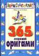 365 моделей оригами - (Внимание: дети!), Сержантова Т.Б. 
