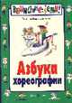 Азбука хореографии - (Внимание: дети!), Барышникова Т. 