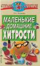 Маленькие домашние хитрости - (Страна советов), Л. Н. Логинова 