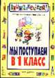 Мы поступаем в 1 класс - (Внимание: дети!), Давыдова М.А., Агапова И.А. 