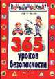 365 уроков безопасности - (Внимание: дети!), Логинова Л.Н. 