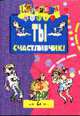 Ты - счастливчик! - (Карнавал) - (Досуг), Лукьянова М.О. 