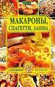 Макароны, спагетти, лапша, Н. Д. Зубарев 