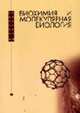Биохимия и молекулярная биология, Эллиот В., Эллиот Д. 
