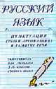 Русский язык: Пунктуация, знаки препинания и развитие речи, самоучитель для учащихся 3-10 классов средних школ, 5-е изд.(изд:5), Смолякова Н.М. 