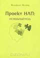 Проект НЛП: исходный код, Вольфганг Волкер 