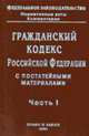 Гражданский кодекс РФ с постатейными материалами. Ч.1 (Серия "ФЗ. Нормативные акты. Комментарии"), Кузнецов М.В., Маслов А.А., Олейник С.Д., Поминов М.В. 