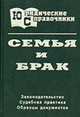 Семья и брак: Законодательство. Судебная практика. Образцы док. - (Серия "Юридические справочники"), Ляпунов С.Г. 