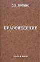 Правоведение. Учебное пособие для неюридических вузов, Бошно С.В. 