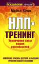 НЛП-тренинг. Увеличение силы ваших способностей - (Психология - лучшее), Майкл Холл 