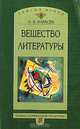 Вещество литературы, Л. В. Карасев 