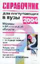 Справочник для поступающих в ВУЗы (в 2004 г.) Москвы и Московской области, Гаврилова О.А. 