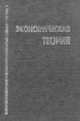 Экономическая теория: Учебник для вузов, Николаева И.П. 