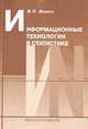 Информационные технологии в статистике: Учебник, Божко В.П., Хорошилов А.В. 
