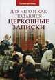 Для чего и как подаются церковные записки, священник Нецветаев О. 