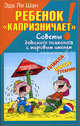 Ребенок 'капризничает'!: Советы детского психолога с мировым именем / Пер. с англ. Бродоцкой А. - (Папочки и деточки), Шан Эда Ле 