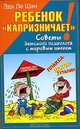 Ребенок "капризничает"! Советы детского психолога с мировым именем, Эда Ле Шан 