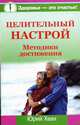 Целительный настрой. Методики достижения - (Здоровье - это счастье), Юрий Хван 