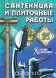 Сантехника и плиточные работы: Плиточные работы/ Все о сантехнике. Серия: Хозяин и хозяюшка, Рузина Е.А./ Шабанов А.Н. 