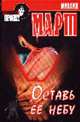 Оставь ее небу. Роман (Серия "Час криминала"), Михаил Март 