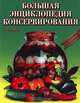 Большая энциклопедия консервирования, Л. Макаров 