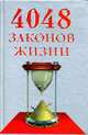 4048 законов жизни, А. П. Кондрашов 