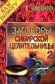 Заговоры сибирской целительницы - 2, Степанова Н.И. 