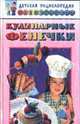 Кулинарные фенечки (Серия "Детская энциклопедия развлечений"), Скалеух Н. 