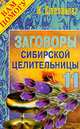 Заговоры сибирской целительницы. Выпуск 11, Степанова Наталья Ивановна 