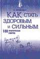Как стать здоровым и сильным. 100 практических советов. - (Мужской характер), Бердышев С. 