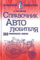 Справочник автолюбителя. 300 практических советов - (Мужской характер), Михайлов С. 