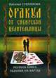 Оракул от сибирской целительницы: полная книга гадания на картах - (Карманная библиотека) [тв.], Наталья Степанова 