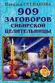 909 заговоров сибирской целительницы, Степанова Н. И. 