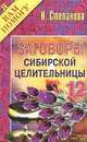 Заговоры сибирской целительницы. Вып.12 - (Я вам помогу), Степанова Н.Н. 