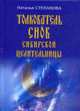 Толкователь снов сибирской целительницы - (Карманная библиотека) [тв.], Наталья Степанова 