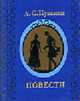 Повести [миниатюра], Пушкин А.С. 
