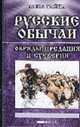 Русские обычаи, обряды, предания и суеверия - (Ваша тайна), Копылова А.В. 