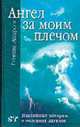 Ангел за моим плечом. Подлинные истории о явлениях ангелов / Пер. с англ. К. Криштофа - (Серия "Ваша тайна"), Эккерсли Г. 