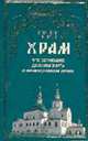 Храм. Что верующ.должны знать о православном храме. - (Православная библиотека)., Благова А. 