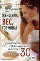 Женщина, вес, гормоны. Здоровье женщины после 30 лет, Влиет Э.Л. 