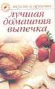 Лучшая домашняя выпечка - (Вкусно и просто), Ивушкина О. 