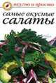 Самые вкусные салаты, Сборник рецептов 