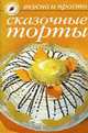 Сказочные торты. - (Вкусно и просто), Ивушкина О. 