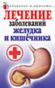 Лечение заболеваний желудка и кишечника ., Романова Е.А. 
