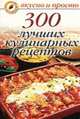 300 лучших кулинарных рецептов - (Вкусно и просто), Ивушкина О. 