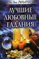 Лучшие любовные гадания: Пошаговое обучение гаданию на картах. / Пер. с англ. - (Ваша тайна), Ричардс Ли Энн 