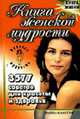 Книга женской мудрости. 3577 советов для красоты и здоровья, Литвинова И.А. 