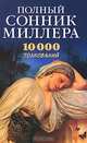 Полный сонник Миллера. 10000 толкований снов - (Ваша тайна), Миллер Г. 