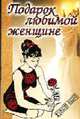 Подарок любимой женщине. Маленькая ручка. Кризи дочь писателя (Женский альбом 3 книги), Дорманн Ж., Марсо Ф., Труайа А. 